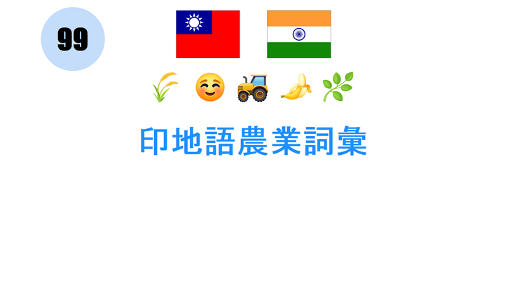 印地語農業詞彙